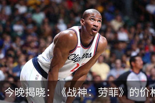 今晚揭晓：《战神：劳菲》的价格或意味着港服转型？