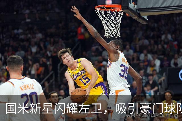 国米新星闪耀左卫，吸引豪门球队的目光